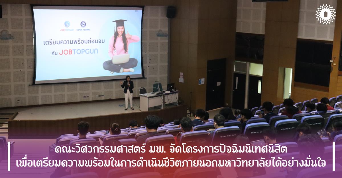 คณะวิศวกรรมศาสตร์ มพ. จัดโครงการปัจฉิมนิเทศนิสิต เพื่อเตรียมความพร้อมในการดำเนินชีวิตภายนอกมหาวิทยาลัยได้อย่างมั่นใจ